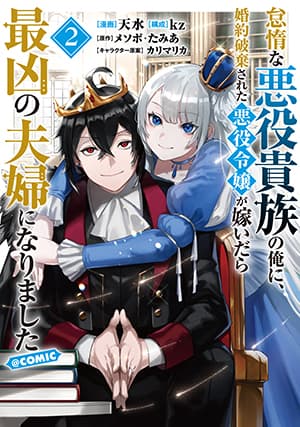 Taidana Akuyaku Kizoku no Ore ni, Kon'yaku Haki Sareta Akuyaku Reijou ga Totsuidara Saikyou no Fuufu ni Narimashita @COMIC